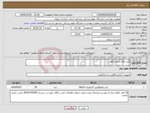 تصویر کوچک آگهی نیاز انتخاب تامین کننده-کیت های آزمایشگاهی 