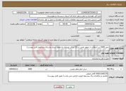 تصویر کوچک آگهی نیاز انتخاب تامین کننده-حمل 3000 تن آسفالت از محور بختی سنگ شکن عزیزآباد به محور سرباز روستای زرد(طبق فایل پیوست)