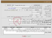 تصویر کوچک آگهی نیاز انتخاب تامین کننده-1-واگذاری رفت و روب معابر و نگهداری فضای سبز2-واگذاری امور فنی ،خدماتی و عمرانی به صورت حجمی-راننده بیل و راننده کامیون و فنی خدماتی