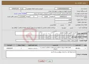 تصویر کوچک آگهی نیاز انتخاب تامین کننده-اجاره به بالاترین نرخ پیشنهادی 