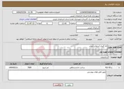 تصویر کوچک آگهی نیاز انتخاب تامین کننده-لکه گیری آسفالت معابر