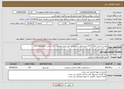 تصویر کوچک آگهی نیاز انتخاب تامین کننده-تهیه و ساخت کمد ( 170 متر مربع) - مشخصات کار بشرح پیوست - کارشناس :09178652066