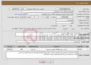 تصویر کوچک آگهی نیاز انتخاب تامین کننده-کف فرش خیابان شهید صالحی