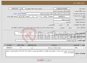 تصویر کوچک آگهی نیاز انتخاب تامین کننده-خرید و نصب دوربین مدار بسته در سطح روستا مطابق با استعلام بهاء پیوست سامانه ستاد (کنده کاری و فونداسیون به عهده پیمانکار می باشد)
