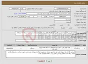 تصویر کوچک آگهی نیاز انتخاب تامین کننده-تهیه و نصب و راه اندازی یک دستگاه ژنراتور برق 70 کاوا دیزلی طبق مشخصات درج شده در برگه ی استعلام پیوستی