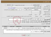 تصویر کوچک آگهی نیاز انتخاب تامین کننده-ابدارخانه های ساختمان های ستادی .طبق استعلام بهاء پیوست