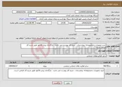 تصویر کوچک آگهی نیاز انتخاب تامین کننده-خرید تجهیزات رختشویخانه بیمارستان ، شرح کار پیوست می باشد ، بارگذاری پیش فاکتور طبق شرح کار الزامی است.