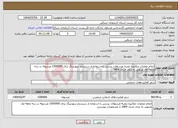 تصویر کوچک آگهی نیاز انتخاب تامین کننده-انجام عملیات مکانیزه تجزیه مرسولات پستی با استفاده از سیستم سورتینگ برای 1500000 مرسوله در سه ماهه اول منتهی به پایان خرداد 1404