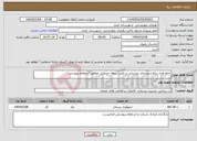 تصویر کوچک آگهی نیاز انتخاب تامین کننده-جمع اوری زباله و پسماند روستایی و تامین نیروی خدماتی مطابق استعلام پیوستی