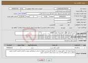 تصویر کوچک آگهی نیاز انتخاب تامین کننده-شیراز نمایندگی قبول شهری پارک علم و فناوری