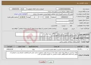 تصویر کوچک آگهی نیاز انتخاب تامین کننده-پروژه ارائه خدمات مطالعاتی طرح منطقه حفاظت شده چهار باغ به شرکت خدمات مشاوره با رتبه 1 محیط زیست 