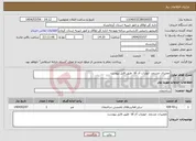 تصویر کوچک آگهی نیاز انتخاب تامین کننده-تعمیرات مسجد ابوتراب آل آقا طبق فایل پیوست