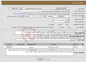تصویر کوچک آگهی نیاز انتخاب تامین کننده-اجرای عملیات بهسازی طرح هادی روستاهای گرگدان، گنجه ای، دوسیران شهرستان کوه چنار