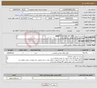 تصویر کوچک آگهی نیاز انتخاب تامین کننده-تعمیر و بازسازی INJECTION PUME CAT 3406 تهیه و نصب کلیه قطعات برند Cat باشد. 