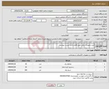 تصویر کوچک آگهی نیاز انتخاب تامین کننده-خرید تجهیزات برقی طبق اقلام داخل لیست پیوست