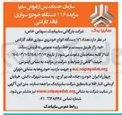 تصویر کوچک آگهی فروش تعداد ۱۱۶ دستگاه انواع خودروی سواری فاقد گارانتی 
