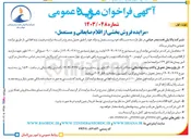 تصویر کوچک آگهی فروش بخشی از اقلام صایعاتی و مستعمل 