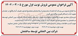 تصویر کوچک آگهی فروش  تعداد محدودی از واحدهای مجتمع تجاری 
