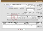 تصویر کوچک آگهی نیاز انتخاب تامین کننده-انتقال و جابجایی چیلر هواخنک ازروی پشت بام به داخل محوطه شهرداری منطقه3 اراک وفهرست بها ومشخصات فنی پیوست تکمیل و بارگذاری فرم بازدیدرزومه مرتبط