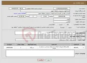 تصویر کوچک آگهی نیاز انتخاب تامین کننده-اجاره ساختمان طبق مشخصات و شرایط فایل پیوست