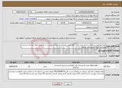 تصویر کوچک آگهی نیاز انتخاب تامین کننده-تهیه مصالح و ساخت و اجرا و نصب کانال کولر طبق نقشه و مستندات پیوست در پانسیون های پزشک اسدیه و نوغاب و گزیک شهرستان درمیان