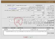 تصویر کوچک آگهی نیاز انتخاب تامین کننده-خرید ، اجراء و نصب ترانس چاه آب بوستان بانوان نرگس (احداث پست هوایی kva100) طبق شرایط استعلام