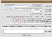 تصویر کوچک آگهی نیاز انتخاب تامین کننده-تعمیرات نشست محوطه به همراه محوطه سازی ایجاد سایه بان کتابخانه شهید چمران چورزق طارم-اطلاعات تکمیلی به پیوست -هزینه حمل به عهده تامین کننده