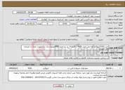 تصویر کوچک آگهی نیاز انتخاب تامین کننده-خرید 3330کیلوگرم لوله پلی اتیلن PE80 با فشار 4 بار .با اعتبار 3000میلیون ریال ریال بصورت نقدی از اعتبارات فاقد دهیاری