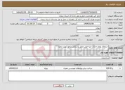 تصویر کوچک آگهی نیاز انتخاب تامین کننده-استعلام بهای احداث ابنیه فنی محور روستایی بیانلو (نوبت دوم)
