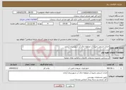 تصویر کوچک آگهی نیاز انتخاب تامین کننده-احداث استخر ذخیره آب منطقه خاک آب شهرستان آرادان -طبق مشخصات پیوستی *کد خدمت و دسته بندی انتخابی مشابه است.