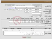 تصویر کوچک آگهی نیاز انتخاب تامین کننده-شیر منیفولد( تقاضای 0350717)