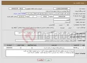 تصویر کوچک آگهی نیاز انتخاب تامین کننده-واگذاری خدمات مشاوره روانشناسی درمانگاه تخصصی بیمارستان حضرت ولی عصر(عج)ارسنجان به صورت مشارکتی