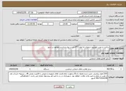 تصویر کوچک آگهی نیاز انتخاب تامین کننده-ساخت و نصب تلویریون شهری به ابعاد 3*4 متر بر روی شاسی موجود در شهر 