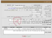 تصویر کوچک آگهی نیاز انتخاب تامین کننده-انجام امورات ابنیه شهرستانهای میانه، اسکو، سراب، ملکان، آذرشهر، چاراویماق همراه با مصالح به شرح پیوست 