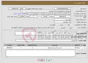 تصویر کوچک آگهی نیاز انتخاب تامین کننده-احداث فنداسیون سوله نماز آرامستان شهرک شهید رجایی بندر ماهشهر 