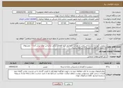 تصویر کوچک آگهی نیاز انتخاب تامین کننده-سرویس نگهداری پشتیبانی تامین و تعویض نامحدود کلیه قطعات یدکی براساس موارد پیش آمده – دوربینهای 57 شعبه ( آنالوک و دیجیتال ) -در طول یکسال
