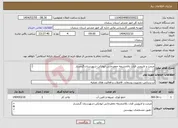تصویر کوچک آگهی نیاز انتخاب تامین کننده-مرمت و لایروبی قنات بالاچشمه جعفرخانی ایوانکی-شهرستان گرمسار -طبق مشخصات پیوستی *کدخدمت و دسته بندی مشابه است.