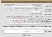 تصویر کوچک آگهی نیاز انتخاب تامین کننده-عملیات نصب تابلو و علائم راهنمایی و رانندگی منطقه دو 