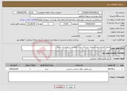 تصویر کوچک آگهی نیاز انتخاب تامین کننده-انجام کالیپراسیون تجهیزات پزشکی مرکز بهداشت شهرستان شیراز