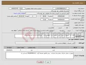 تصویر کوچک آگهی نیاز انتخاب تامین کننده-کتاب کد . تسویه در صورت تامین اعتبار شش ماهه میباشد . نوع و تعداد و مدل ضمیمه میباشد
