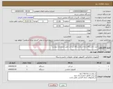 تصویر کوچک آگهی نیاز انتخاب تامین کننده-خرید یکدستگاه رایانه و یکدستگاه لپ تاپ طبق مشخصات پیوست