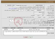 تصویر کوچک آگهی نیاز انتخاب تامین کننده-تامین یکدستگاه ماشین مینی بوس جهت سرویس ایاب وذهاب کارکنان از بیرجند به محمدیه و بالعکس ، برابر قرارداد پیوست .