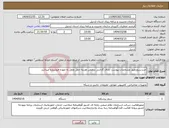 تصویر کوچک آگهی نیاز انتخاب تامین کننده-خریدسرورطبق مشخصات پیوست دارای گارانتی درضمن هزینه حمل ونقل به عهده فروشنده میباشد