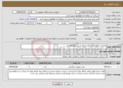 تصویر کوچک آگهی نیاز انتخاب تامین کننده-تعمیرات و نگهداری شبکه سروک و دشتروم(تنگاری)
