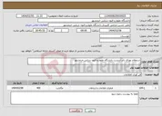 تصویر کوچک آگهی نیاز انتخاب تامین کننده-استعلام پهنای باند اینترنت دانشگاه علوم و فنون دریایی خرمشهر