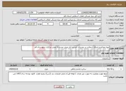 تصویر کوچک آگهی نیاز انتخاب تامین کننده-تهیه مصالح و اجرای آسفالت در روستای حسین آباد میش مست از بخش مرکزی شهرستان قم 