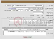 تصویر کوچک آگهی نیاز انتخاب تامین کننده-واگذاری پایگاه شماره 3 گلزار