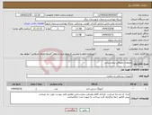 تصویر کوچک آگهی نیاز انتخاب تامین کننده-ملزومات مصرفی بیمارستانی