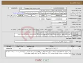 تصویر کوچک آگهی نیاز انتخاب تامین کننده-20 عدد باطری ups برند نامیرا نیرو 12 ولت 42 آمپر مورد نیاز اداره کل کتابخانه های استان آذربایجان غربی