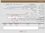 تصویر کوچک آگهی نیاز انتخاب تامین کننده-اجرای دستمزدی جدول گذاری شهرداری سیه چشمه